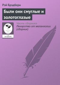 Обложка книги «Были они смуглые и золотоглазые»