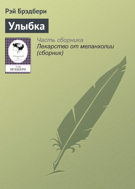 Обложка книги «Улыбка»