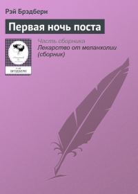 Обложка книги «Первая ночь поста»