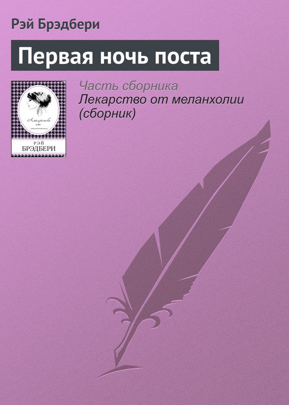 Обложка книги «Первая ночь поста»