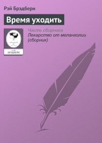 Обложка книги «Время уходить»