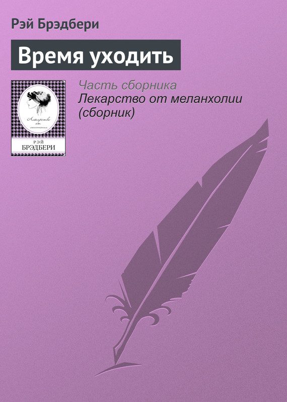 Обложка книги «Время уходить»