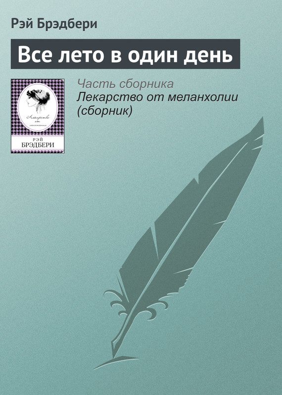 Обложка книги «Все лето в один день»