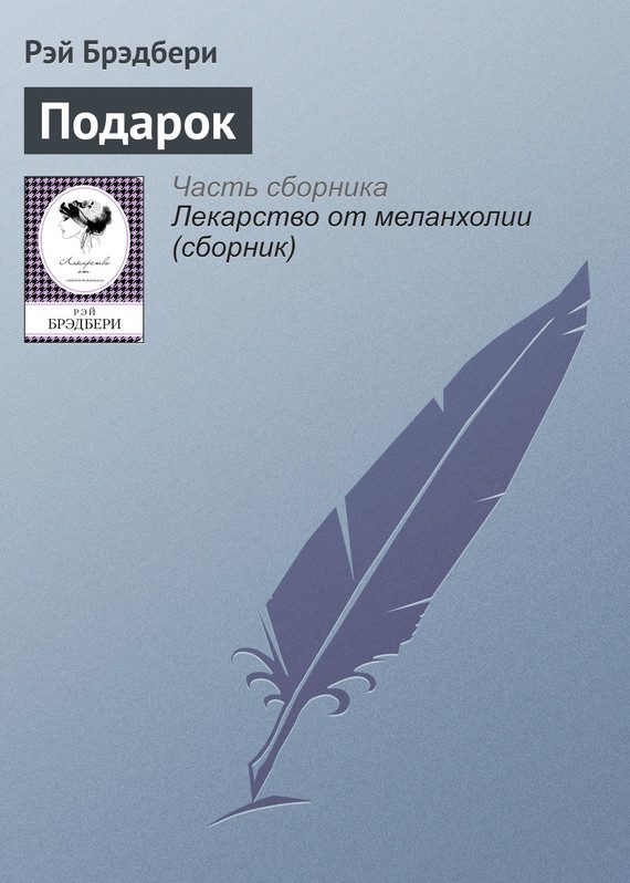 Обложка книги «Подарок»