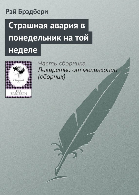 Обложка книги «Страшная авария в понедельник на той неделе»