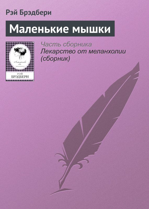 Обложка книги «Маленькие мышки»