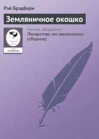 Обложка книги «Земляничное окошко»