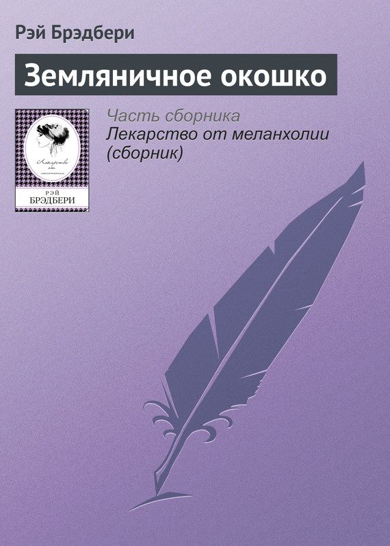 Обложка книги «Земляничное окошко»