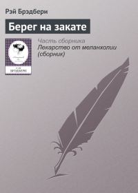 Обложка книги «Берег на закате»