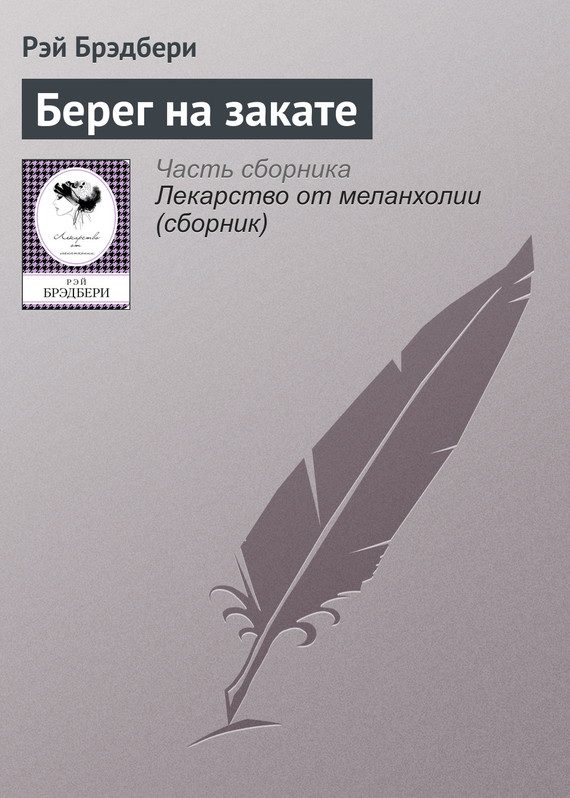 Обложка книги «Берег на закате»