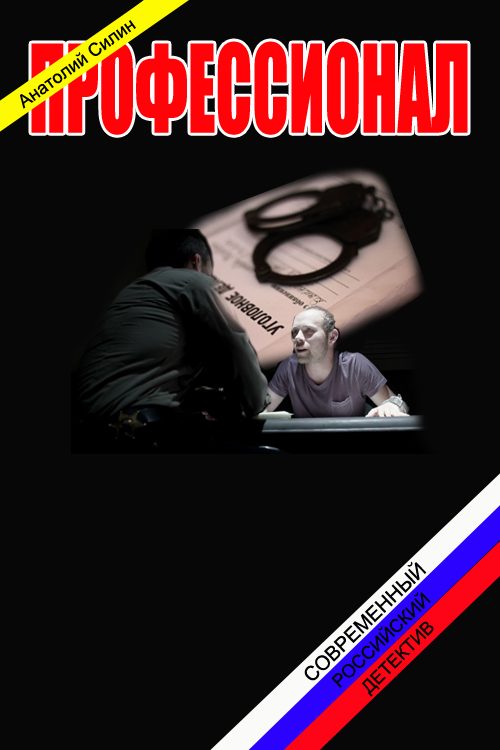 Обложка книги «Профессионал»
