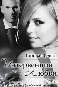 Обложка книги «Интервенция любви (СИ)»