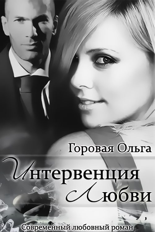 Обложка книги «Интервенция любви (СИ)»