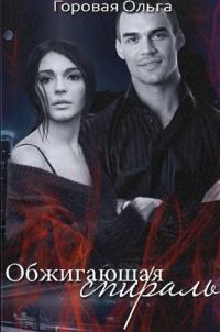 Обложка книги «Обжигающая спираль»