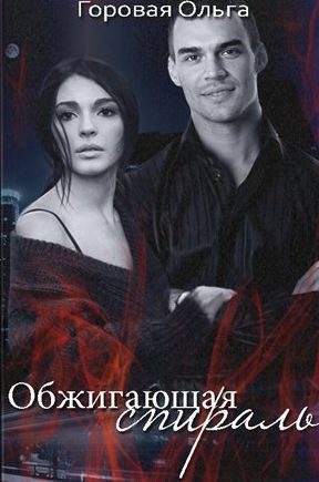 Обложка книги «Обжигающая спираль»