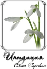 Обложка книги «Интуиция (СИ)»
