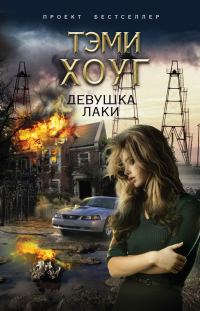 Обложка книги «Девушка Лаки»