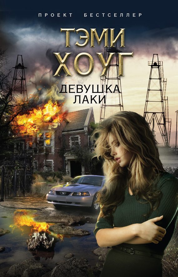 Обложка книги «Девушка Лаки»