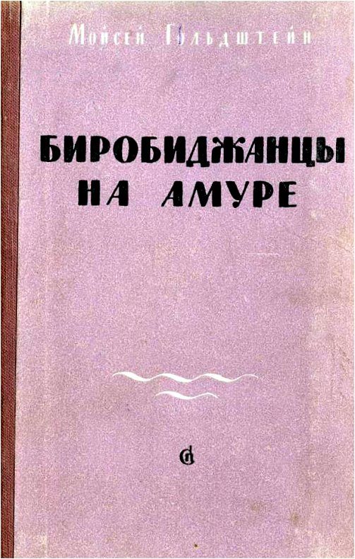 Обложка книги «Биробиджанцы на Амуре»