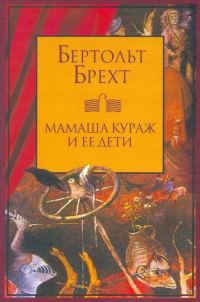 Обложка книги «Мамаша Кураж и ее дети»