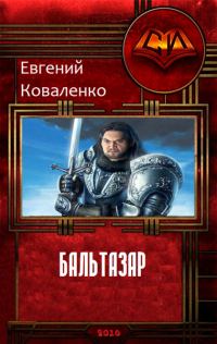 Обложка книги «Бальтазар»