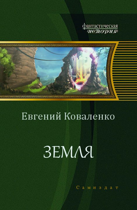 Обложка книги «Земля»