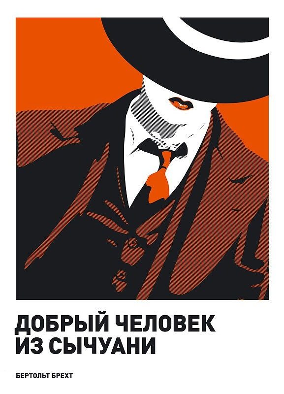 Обложка книги «Добрый человек из Сычуани»