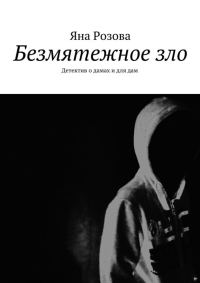 Обложка книги «Безмятежное зло»