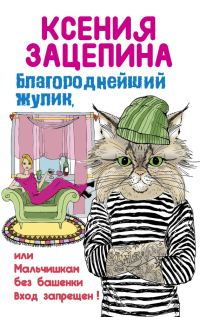 Обложка книги «Благороднейший жулик, или Мальчишкам без башенки вход запрещен!»