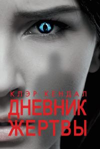 Обложка книги «Дневник жертвы»