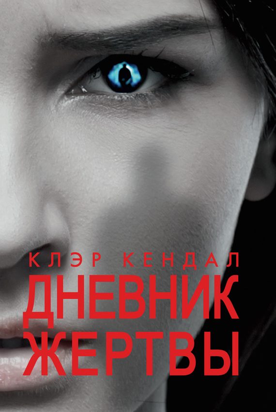 Обложка книги «Дневник жертвы»