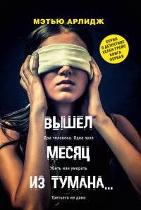Обложка книги «Вышел месяц из тумана…»
