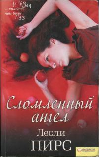 Обложка книги «Сломленный ангел»