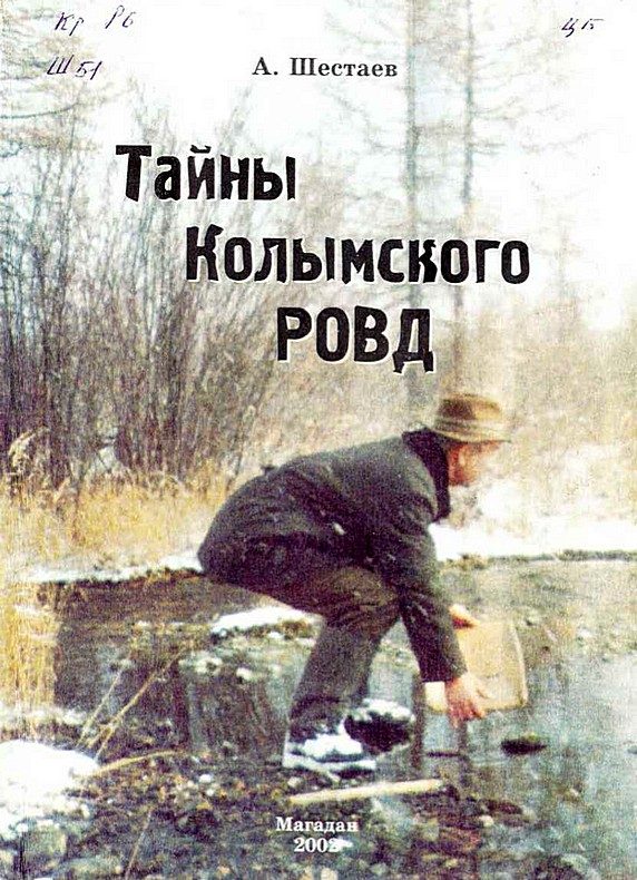 Обложка книги «Тайны Колымского РОВД»