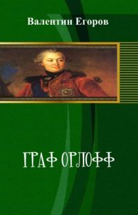 Обложка книги «Граф Орлофф»