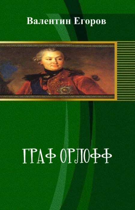 Обложка книги «Граф Орлофф»