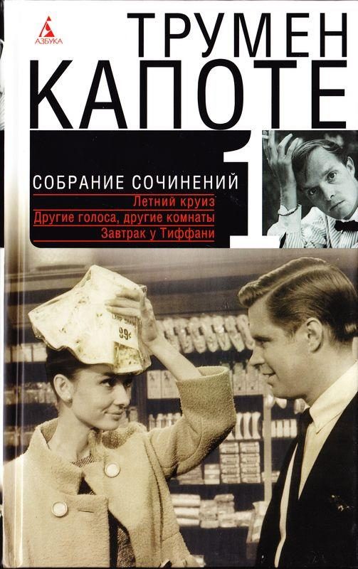 Обложка книги «Том 1. Летний круиз. Другие голоса, другие комнаты. Голоса травы. Завтрак у Тиффани»