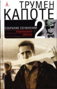 Обложка книги «Том 2. Хладнокровное убийство»