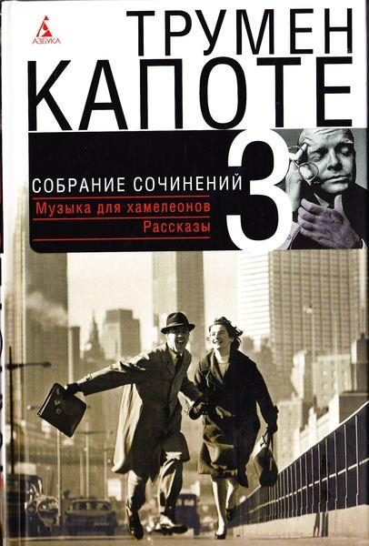 Обложка книги «Том 3. Музыка для хамелеонов. Рассказы»