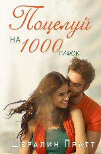 Обложка книги «Поцелуй на 1000 гифок»