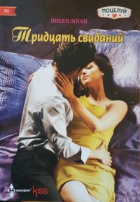 Обложка книги «Тридцать свиданий»