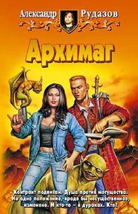 Обложка книги «Архимаг»
