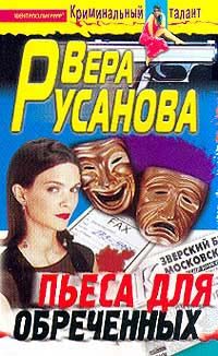 Обложка книги «Пьеса для обреченных»
