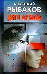 Обложка книги «Дети Арбата»