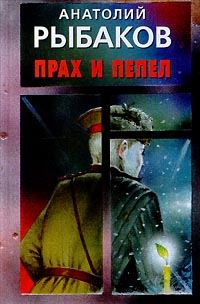 Обложка книги «Прах и пепел»
