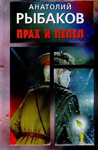 Обложка книги «Прах и пепел»