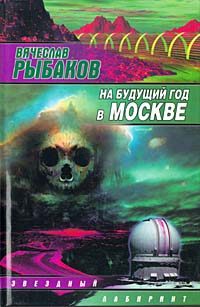 Обложка книги «На будущий год в Москве»