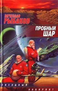 Обложка книги «Пробный шар»