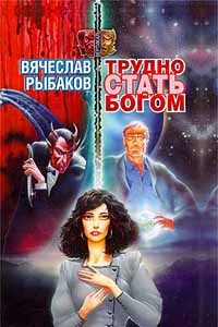 Обложка книги «Трудно стать богом»