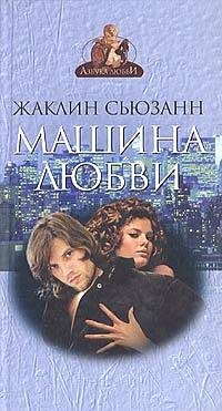 Обложка книги «Машина любви»